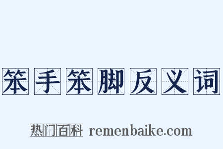 笨手笨脚反义词是什么意思的图片